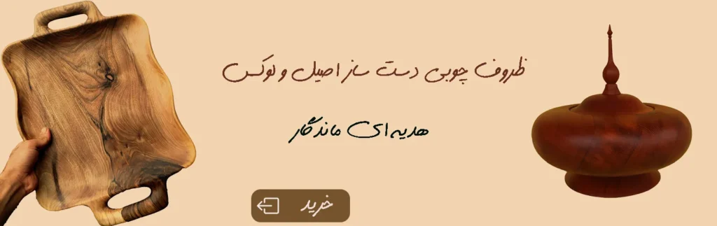 ازمزرعه ظرف چوبی