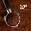 قهوه خرما - آسیاب اسپرسو 2